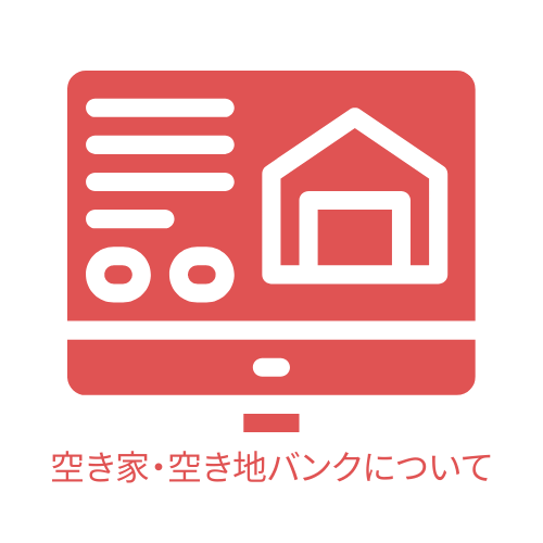 滑川市空き家情報バンクとは