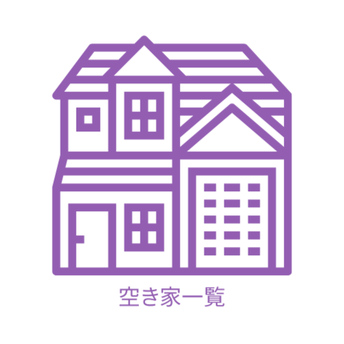 空き家情報