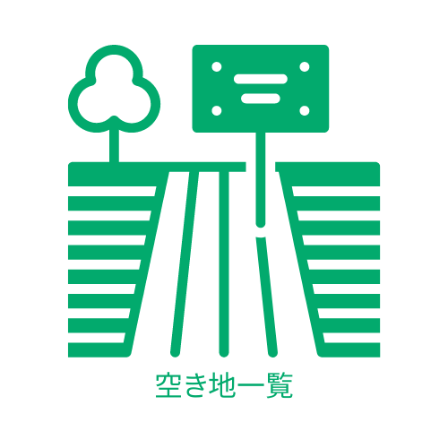 空き地情報